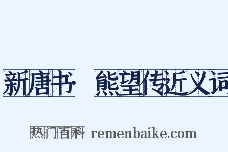 新唐书·熊望传近义词是什么意思的图片